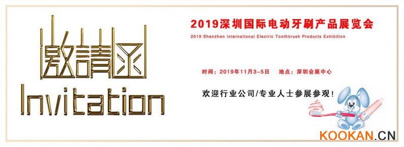 2019深圳電動牙刷產品展覽會
