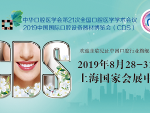 健康口腔，牙周導(dǎo)航——2019中國國際口腔設(shè)備器材博覽會（CDS）