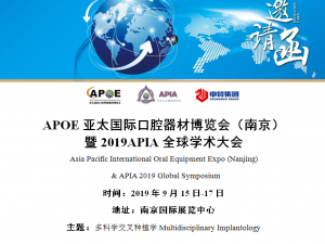 2019 APOE亞太國際口腔器材博覽會暨2019APIA全球學術大會