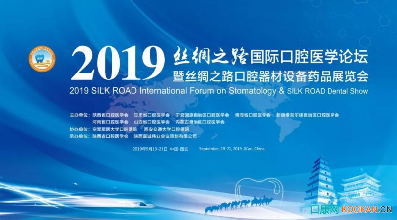 2019絲綢之路國(guó)際口腔醫(yī)學(xué)論壇暨絲綢之路口腔器材設(shè)備藥品展覽會(huì)