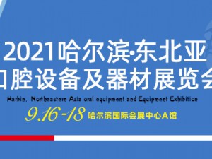 2021哈爾濱·東北亞國際口腔設備及器材展覽會