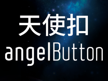 時代天使天使扣angelButton正式上線，全新牽引系統“牽引”無限可能