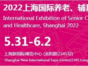 2022上海第17屆國際養老、輔具及康復醫療博覽會