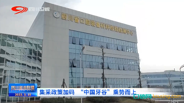 口腔集采，賦能生產(chǎn)：“中國(guó)牙谷”風(fēng)口將近？