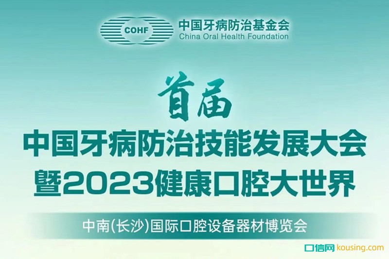 首屆中國牙病防治技能發展大會暨2023健康口腔大世界通知