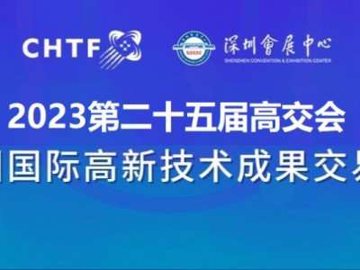 2023深圳高交會(huì)|第二十五屆中國國際高新技術(shù)交易會(huì)
