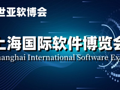 軟博會(huì),2024上海國際軟件產(chǎn)品展覽會(huì)|世亞軟博會(huì)