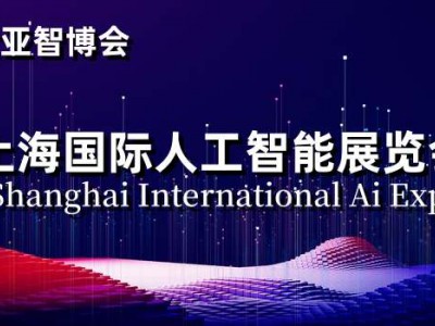 2024上海國際人工智能展覽會(huì)|世亞智博會(huì)