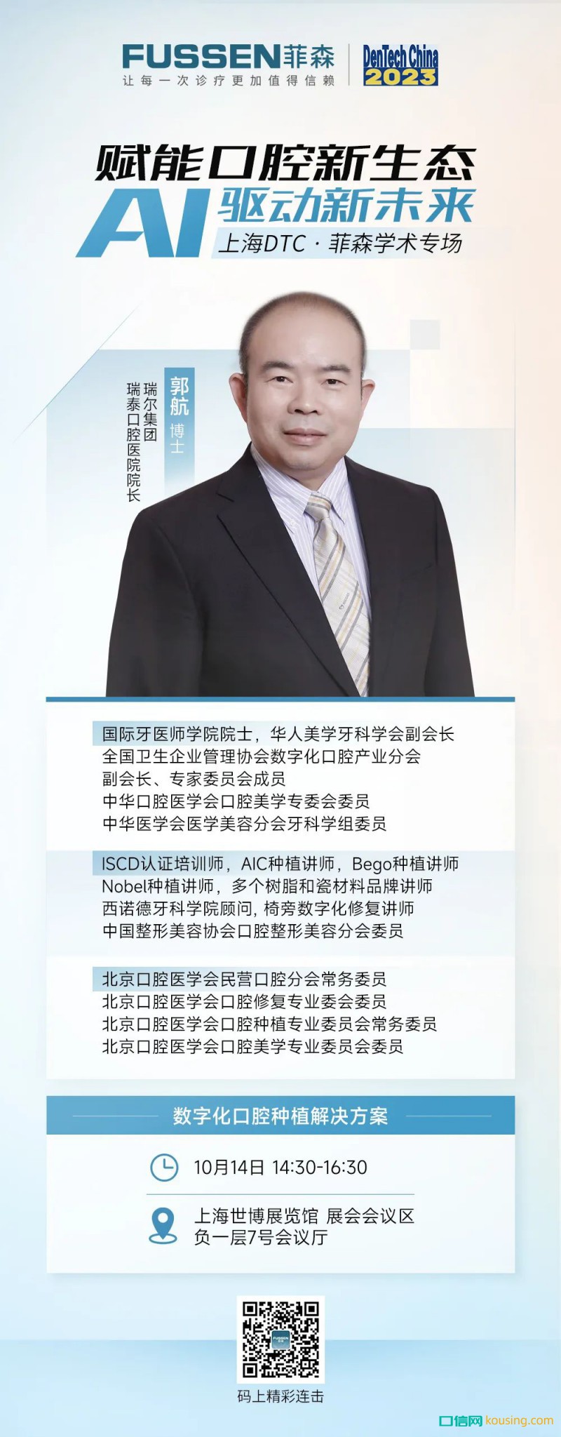 上海DTC 菲森學(xué)術(shù)專場，大咖即將開講