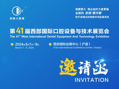 第41屆西部國際口腔設(shè)備與技術(shù)展覽會
