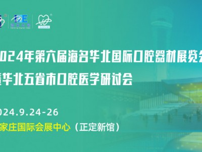 2024年第六屆華北口腔展/河北口腔展/口腔醫療器械展