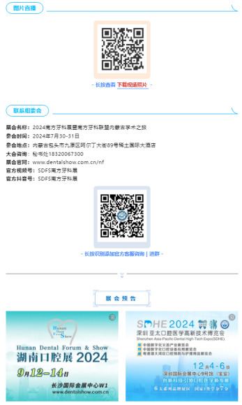 【祝賀】2024南方牙科聯盟內蒙古學術之旅7月30日在包頭盛大開幕！1340