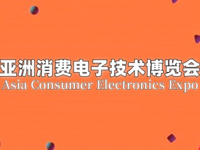 2025北京消費(fèi)電子技術(shù)博覽會