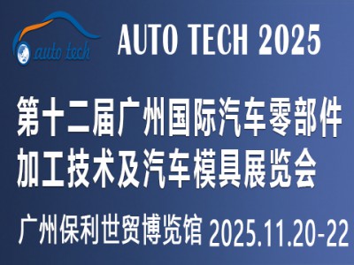 2025第十二屆廣州國(guó)際汽車零部件加工技術(shù)及汽車模具展覽會(huì)