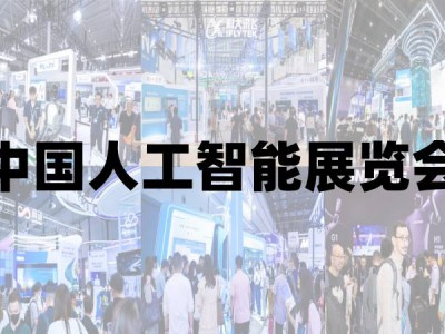 2025青島國際人工智能展覽會