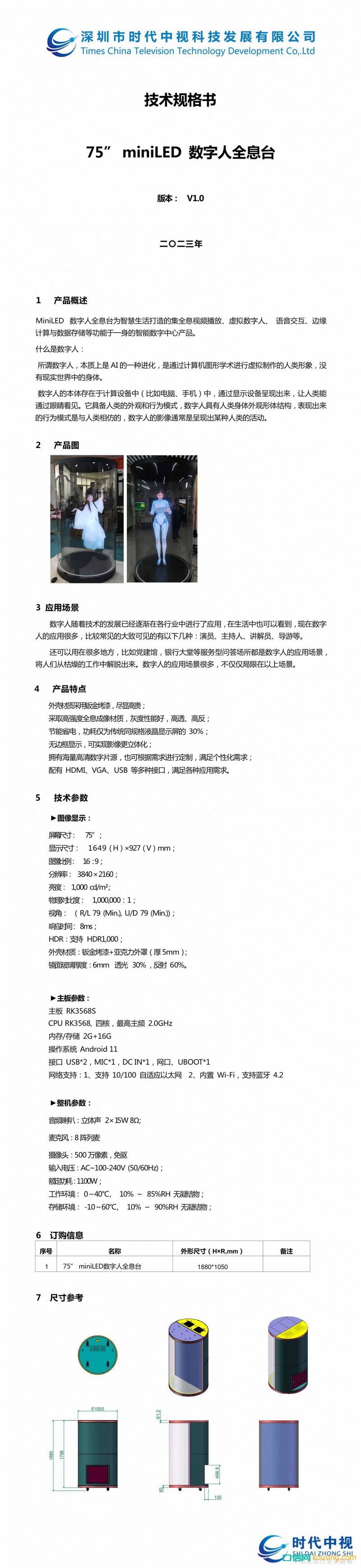 75寸 全息數字人長圖200R