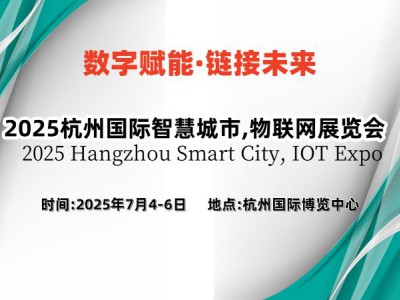 2025杭州國際智慧城市,物聯網展覽會