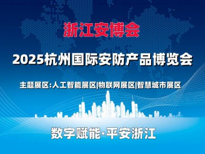 2025浙江安博會(huì)