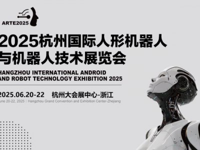 2025杭州國(guó)際機(jī)器人展覽會(huì)