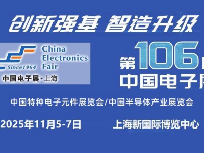 2025上海國(guó)際電子元器件展覽會(huì)